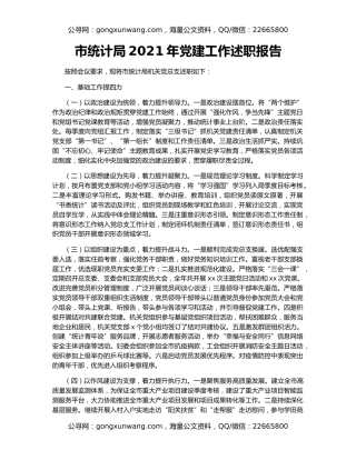 市统计局2021年党建工作述职报告