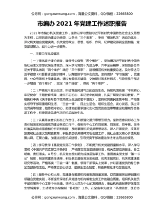 市编办2021年党建工作述职报告
