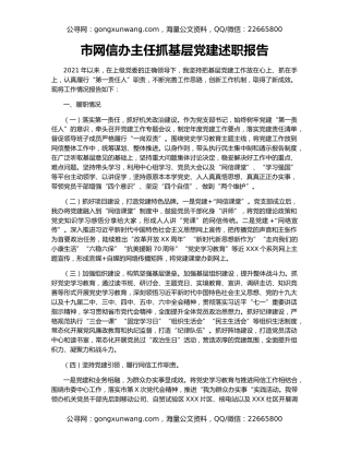 市网信办主任抓基层党建述职报告