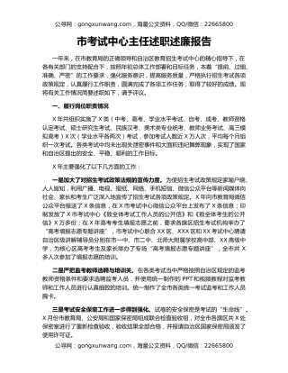市考试中心主任述职述廉报告