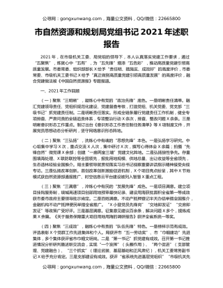 市自然资源和规划局党组书记2021年述职报告