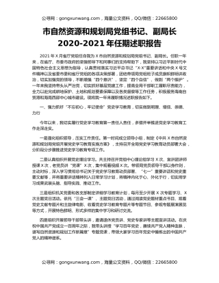 市自然资源和规划局党组书记、副局长2020-2021年任期述职报告