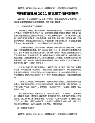 市行政审批局2021年党建工作述职报告