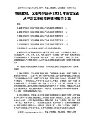 市财政局、区委领导班子2021年落实全面从严治党主体责任情况报告5篇