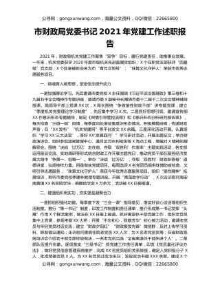 市财政局党委书记2021年党建工作述职报告