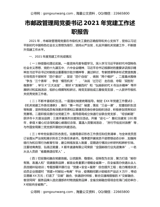 市邮政管理局党委书记2021年党建工作述职报告