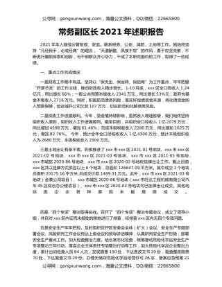 常务副区长2021年述职报告