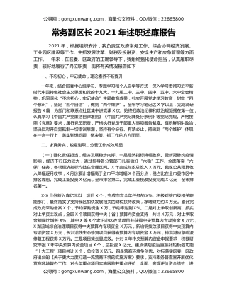 常务副区长2021年述职述廉报告