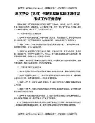 年度党委（党组）书记抓基层党建述职评议考核工作任务清单
