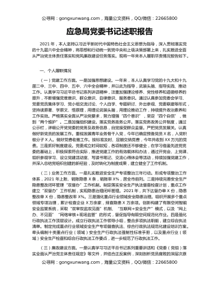 应急局党委书记述职报告