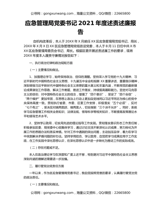 应急管理局党委书记2021年度述责述廉报告