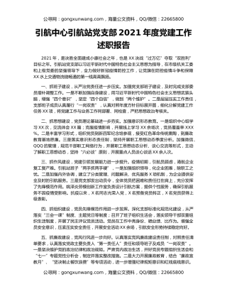 引航中心引航站党支部2021年度党建工作述职报告