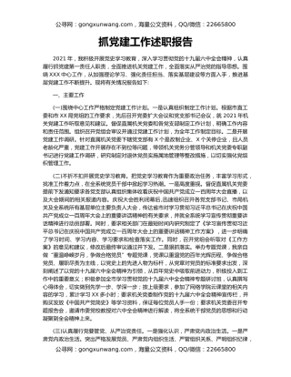 抓党建工作述职报告