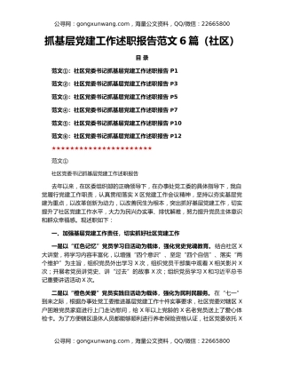 抓基层党建工作述职报告范文6篇（社区）