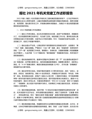 报社2021年机关党建工作述职报告