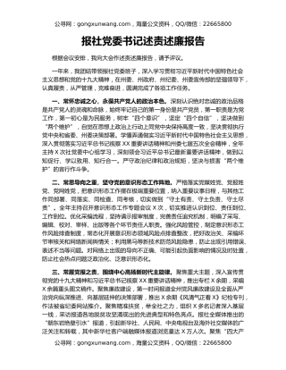 报社党委书记述责述廉报告