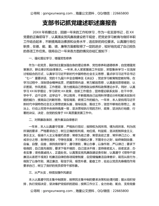 支部书记抓党建述职述廉报告
