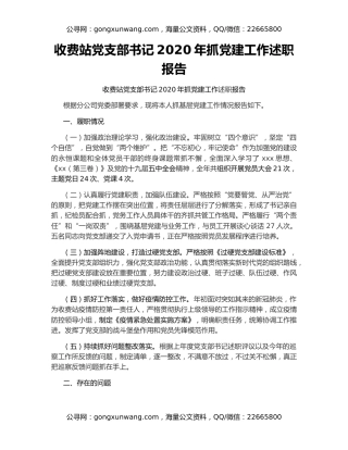 收费站党支部书记2020年抓党建工作述职报告