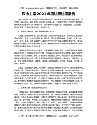 政协主席2021年度述职述廉报告