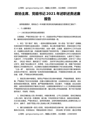 政协主席、党组书记2021年述职述责述廉报告