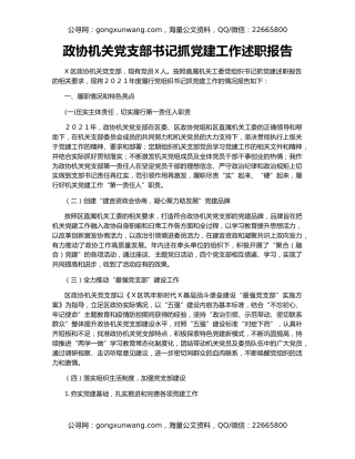 政协机关党支部书记抓党建工作述职报告