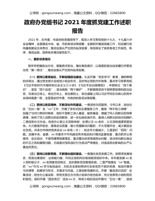 政府办党组书记2021年度抓党建工作述职报告