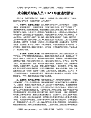 政府机关财务人员2021年度述职报告