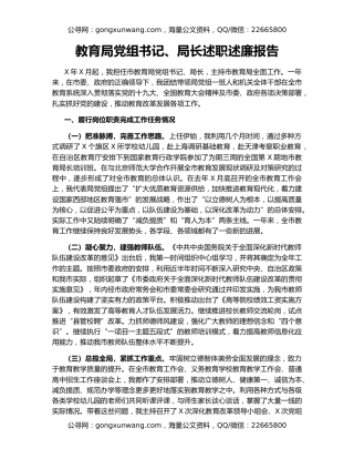 教育局党组书记、局长述职述廉报告