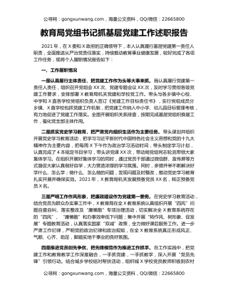 教育局党组书记抓基层党建工作述职报告