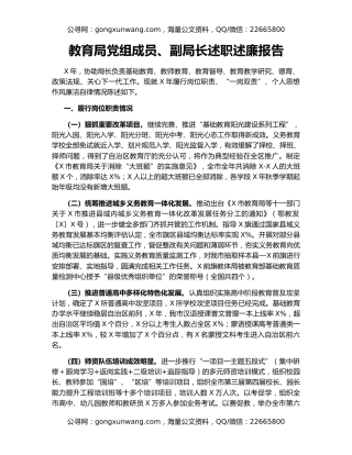 教育局党组成员、副局长述职述廉报告