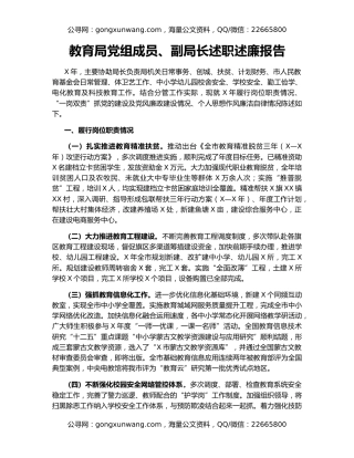 教育局党组成员、副局长述职述廉报告（2）
