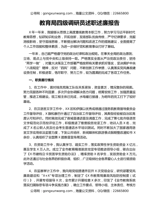 教育局四级调研员述职述廉报告