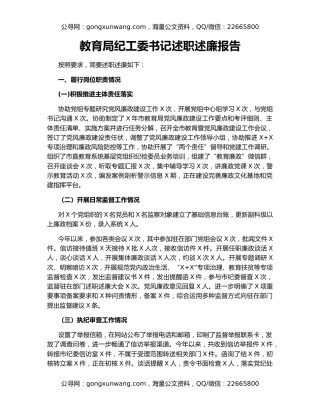 教育局纪工委书记述职述廉报告