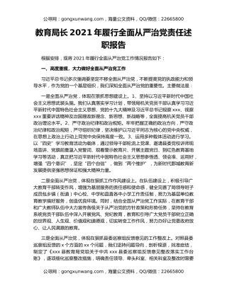 教育局长2021年履行全面从严治党责任述职报告