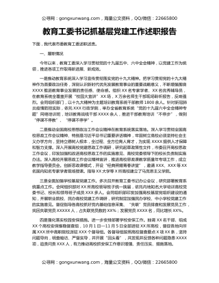 教育工委书记抓基层党建工作述职报告