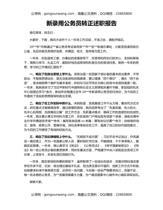 新录用公务员转正述职报告