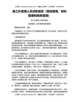 施工队管理人员述职报告（现场管理、材料管理和商务管理）