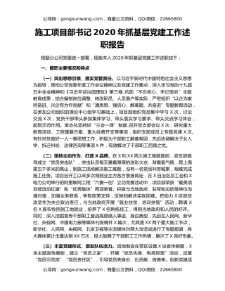 施工项目部书记2020年抓基层党建工作述职报告