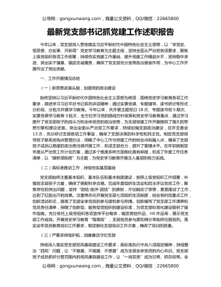 最新党支部书记抓党建工作述职报告