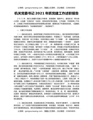 机关党委书记2021年抓党建工作述职报告