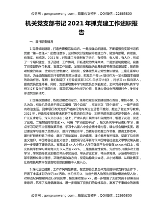 机关党支部书记2021年抓党建工作述职报告