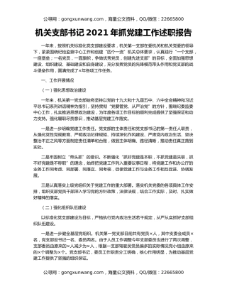 机关支部书记2021年抓党建工作述职报告