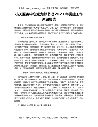 机关服务中心党支部书记2021年党建工作述职报告