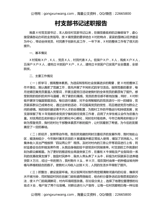 村支部书记述职报告