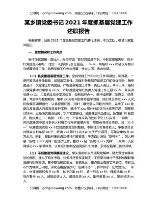某乡镇党委书记2021年度抓基层党建工作述职报告