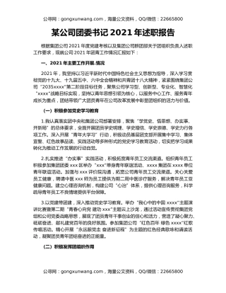 某公司团委书记2021年述职报告