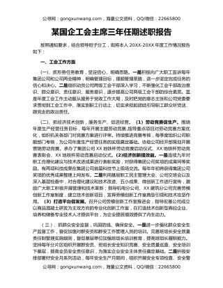 某国企工会主席三年任期述职报告