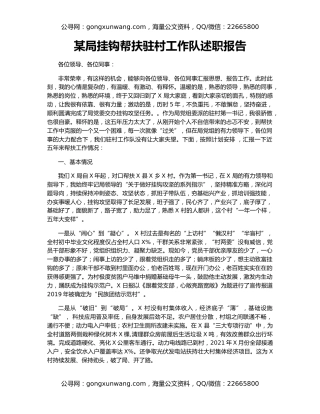 某局挂钩帮扶驻村工作队述职报告