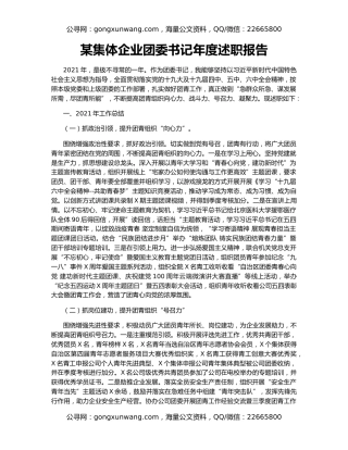 某集体企业团委书记年度述职报告