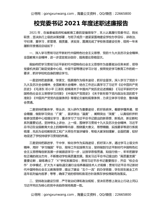 校党委书记2021年度述职述廉报告